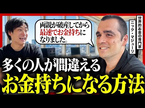【なぜお金が貯まらない？】自動的に富が増え続けるお金と時間の法則をNYの投資家に聞いてみた　| JUST KEEP BUYING the wealth ladder