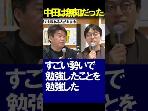 オリラジ中田は無知だった　ほりえもん切り抜き　（中田敦彦のyoutube大学 日本史 世界史 お金 中国 オリラジ) #Shorts