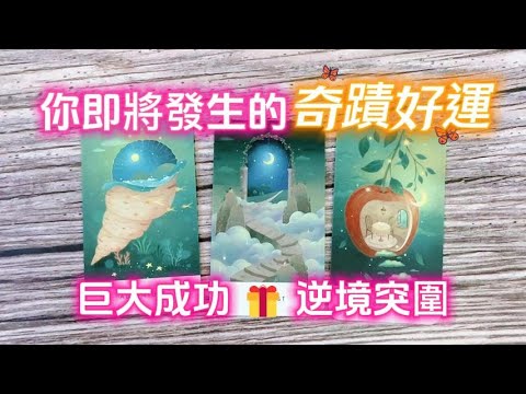 塔羅占卜🔮什麼奇蹟好運即將來臨!?🎁來自宇宙的禮物🎯速速接收