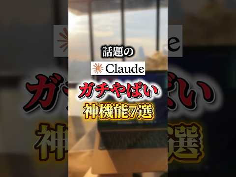【🚨Claudeのガチやばい神機能7選】#Claude #AIツール #aiツール  #ChatGPT
