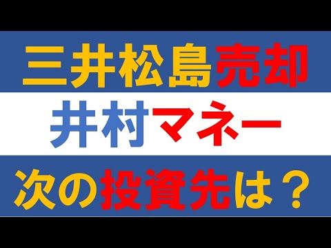 ついに三井松島HD株売却！井村マネー次の投資先は？