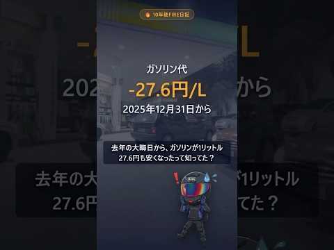 1L27.6円安く 51年ぶりの廃止