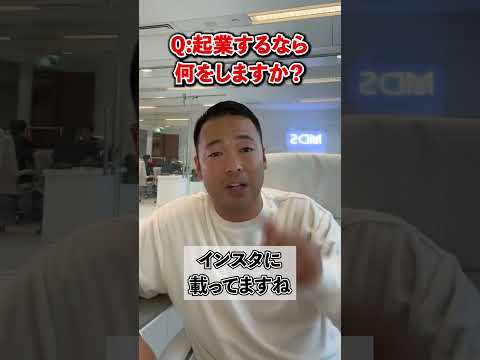 起業したいんですが、おすすめのビジネスありますか？【竹花貴騎 公認 切り抜き】#shorts