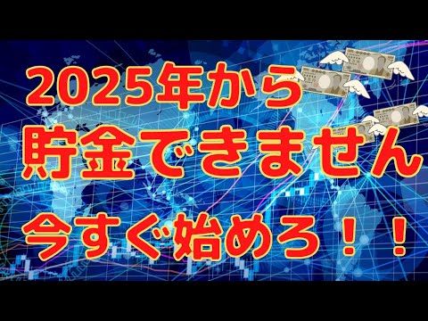 【絶望的未来】2025年から貯金できません！！今から貯金を始めろ！まだ間に合うぞ！