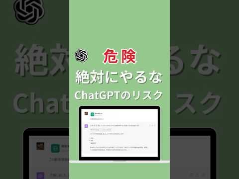 ChatGPTでやるとやばいこと3選！使用の注意点 #ai活用 #ai #chatgpt #チャットgpt #生成ai