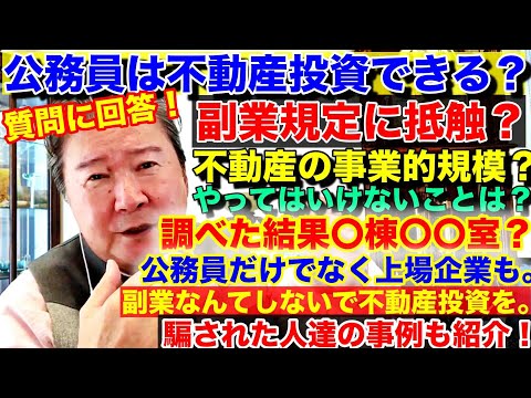 副業規定に抵触？公務員は不動産投資できる？不動産の事業的規模？公務員だけでなく上場企業も。やってはいけないことは？質問に回答！調べた結果〇棟〇〇室？副業なんてしないで不動産投資を。騙された人達の実際は