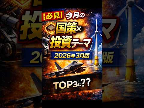 【必見】今月から注目すべき国策×投資テーマ 2026年3月版short編