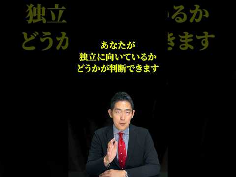 あなたが、独立・起業に向いているかが分かる、３つの質問！#起業 #独立開業 #開業準備 #開業 #開業準備中  #独立 #独立起業  #独立準備 #ウィルフ #willfu #黒石健太郎