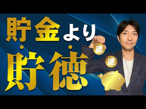 貯金より貯徳。日本一の投資家〜竹田和平氏の教え〜