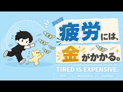 【疲れるほど、お金が減る】働きすぎをやめたら、生活費まで下がった。