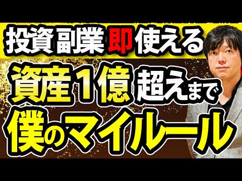 【資産１億円まで続けた最強術】株式投資やビジネスで成功した５つのマイルール