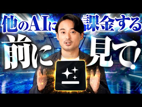 【超進化】AI課金は「Genspark」一択！仕事も副業もこれ1つで完結。