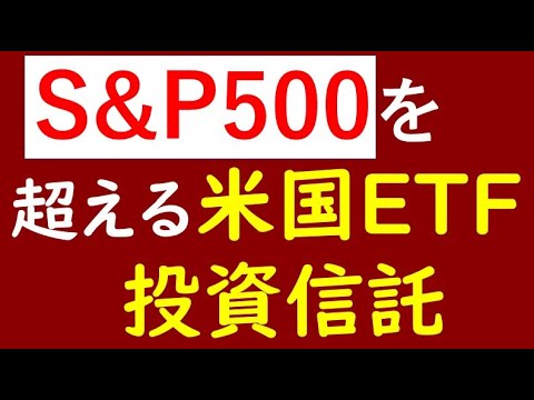 S&P500を超えるおすすめの投資信託・テーマ型米国ETFを紹介！