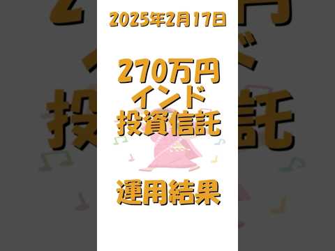 【インド株】270万円のインドの投資信託の運用結果(2025年2月17日) #インド株 #投資 #投資信託
