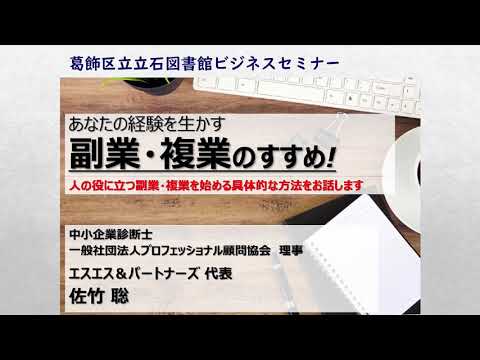 【葛飾区立立石図書館ビジネスセミナー】あなたの経験を生かす副業・複業のすすめ！