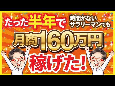 【実践者】40代副業サラリーマンでも半年で月商160万円達成！！