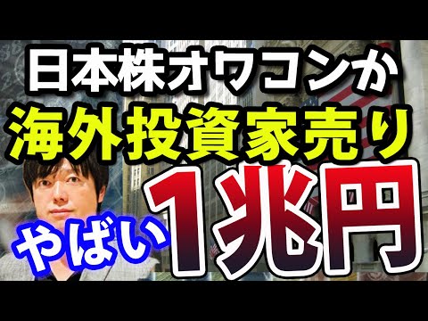 海外投資家の日本売りが止まらない、約１兆円資金流出で日本株オワコンか