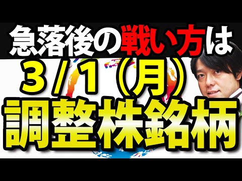 日本株も米国株も今週が正念場【その理由は?】3月1日(月)の注目株・注目銘柄や好決算・好材料を解説