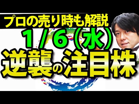 【株の売り時を見つけよう!!】1月6日(水)の注目銘柄・注目株や好決算・好材料の駒井ハルテック、恵和などを解説