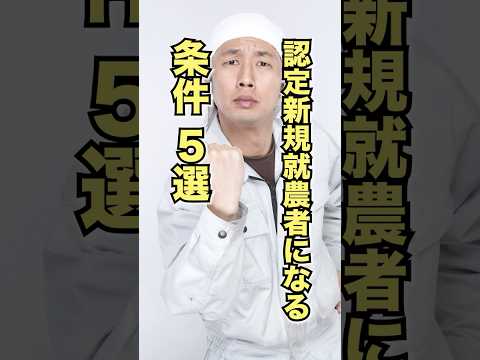 認定新規就農者になる条件5選 #農家  #農業 #新規就農