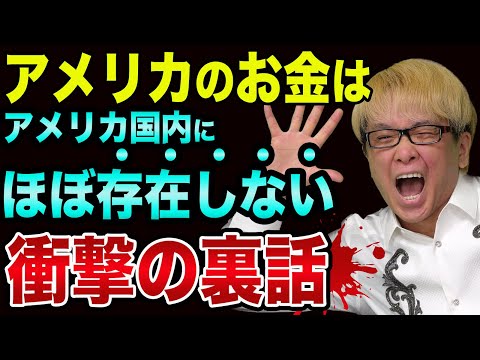 アメリカのお金に「異変」が起こっている裏話【マイナス金利や基軸通貨や金と100ドル紙幣】リーマンショックとデジタル人民元