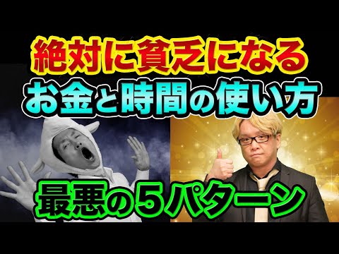 【みんな知らない】絶対に貧乏になります。お金と時間の使い方「最悪の5パターン」とは？お金持ちになる人は避けていることがヤバすぎる【 日経平均 潜在意識 お金 時間 投資 節約 主婦 】