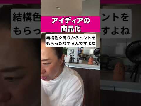 アイデアの商品化