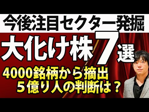 今狙いたい大化け株！今後注目セクターとその理由も紹介
