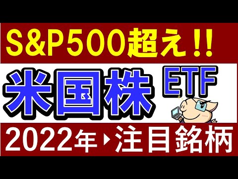 【S&P500を凌駕】2022年に注目！おすすめの米国株・米国ETF