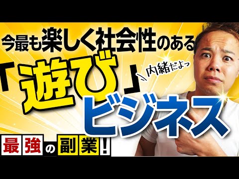 【年収3000万も可能な今オススメの副業】今最も楽しく社会性のある「遊び」ビジネス
