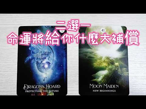 MIA塔羅🔮二選一 命運將給你什麼大補償