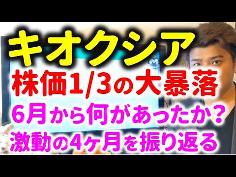 【大暴落】キオクシア株がピークから1/3に⁉ 4ヶ月で起きたこと全部まとめ