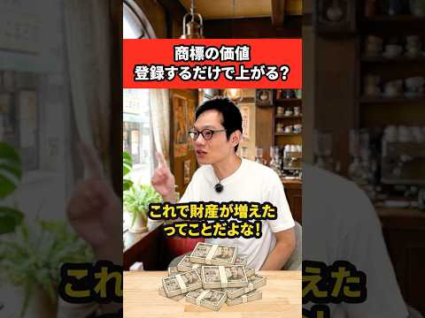 【弁理士解説】名前だけで8億円！？商標の値段はどう決まる？ #shorts