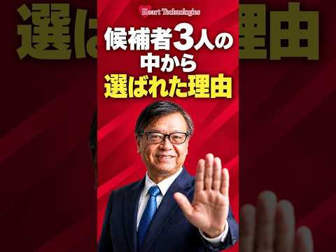 候補者3人の中から、顧問に選ばれた理由